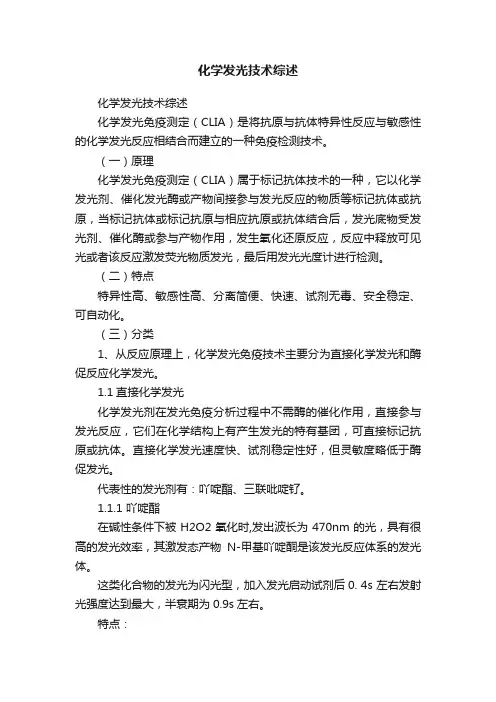 化学发光技术综述