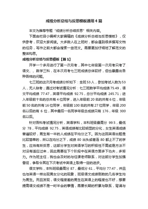 成绩分析总结与反思模板通用4篇