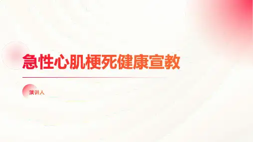 急性心肌梗死健康宣教