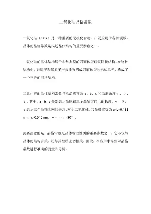 二氧化硅晶格常数