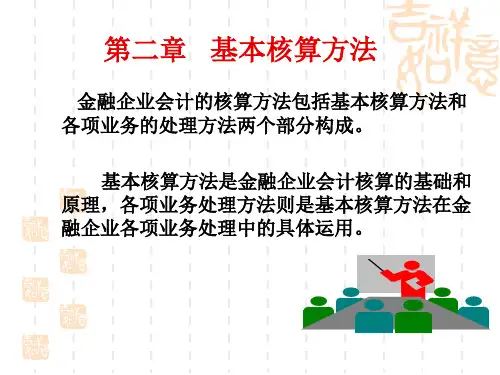 《金融企业会计》(第二章基本核算方法)
