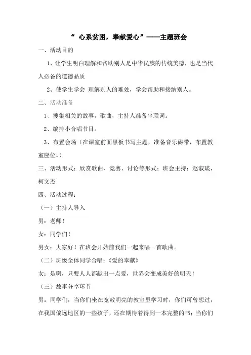 心系贫困,奉献爱心主题班会活动方案(三年级四班)