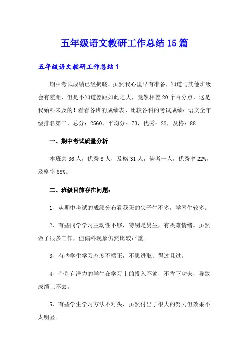 五年级语文教研工作总结15篇