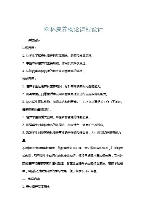 森林康养概论课程设计
