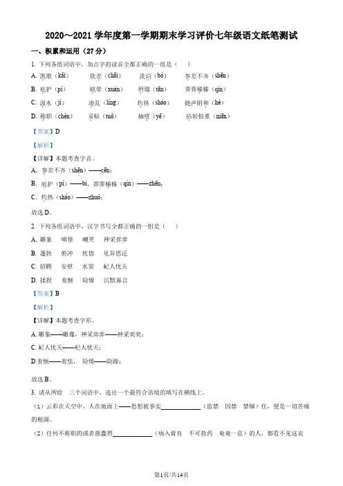 精品解析：陕西省西安市长安区2020-2021学年七年级上学期期末语文试题(解析版)