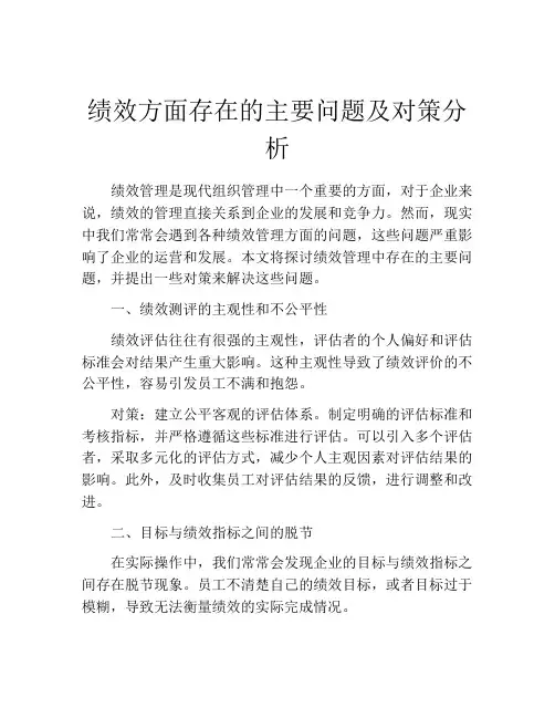 绩效方面存在的主要问题及对策分析