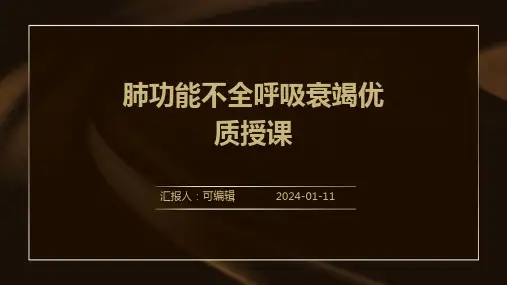 肺功能不全呼吸衰竭优质授课PPT
