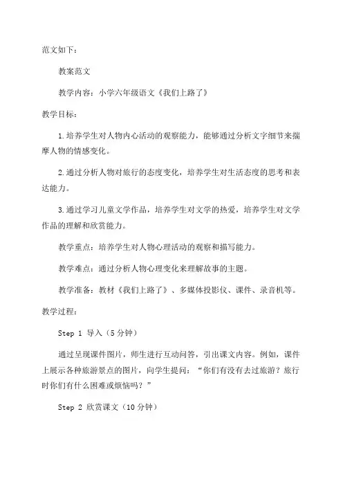小学六年级语文《我们上路了》教案范文