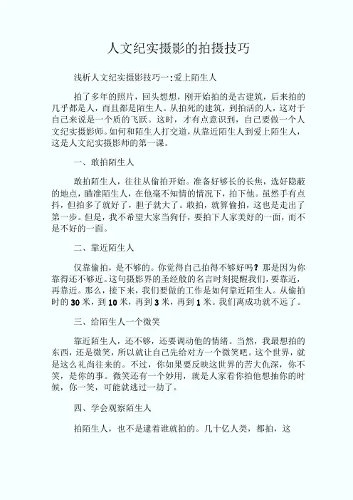 人文纪实摄影的拍摄技巧.doc