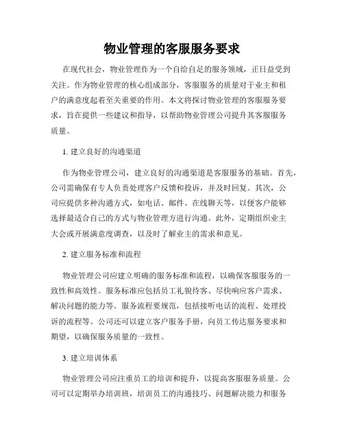 物业管理的客服服务要求
