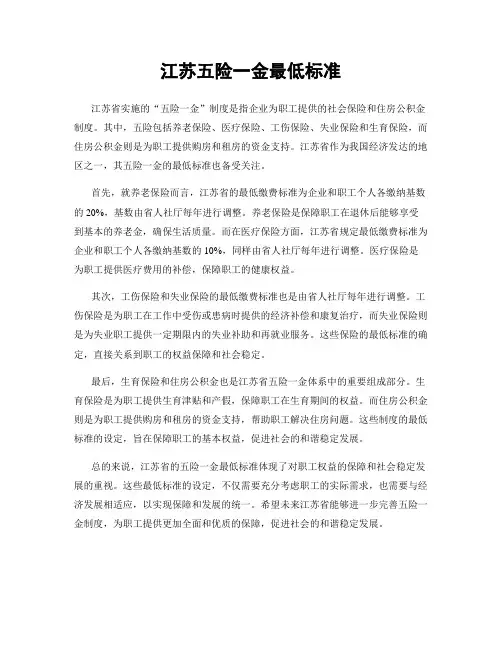 江苏五险一金最低标准
