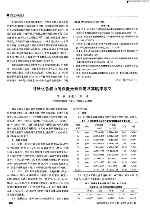 肝硬化患者血清微量元素测定及其临床意义