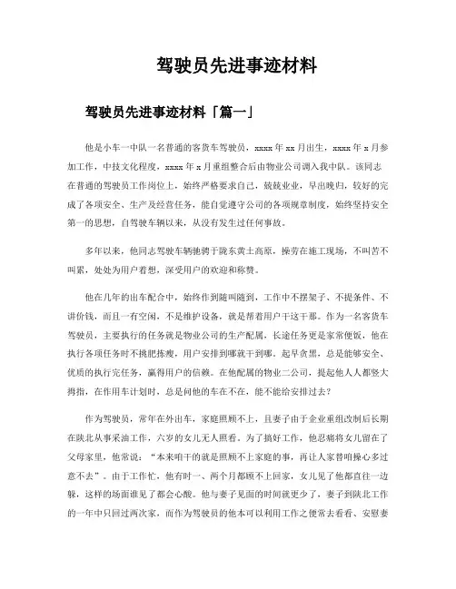 驾驶员先进事迹材料