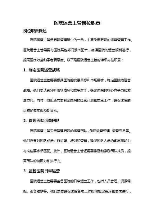 医院运营主管岗位职责