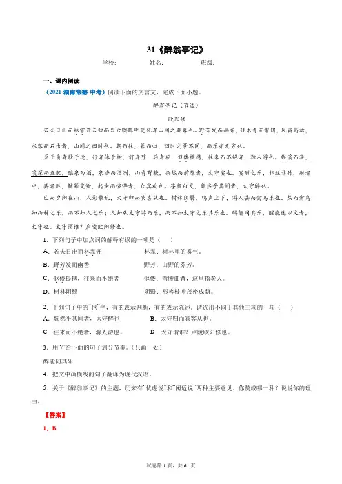 31《醉翁亭记》(解析版)2022中考语文文言文阅读精选真题汇编