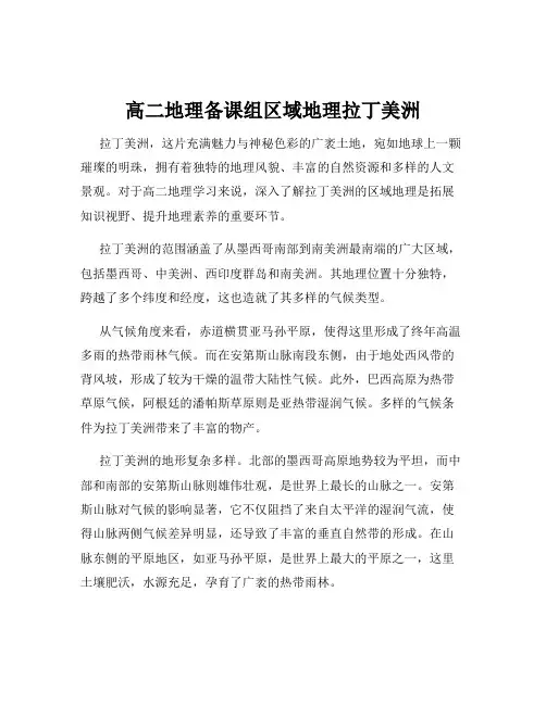 高二地理备课组区域地理拉丁美洲