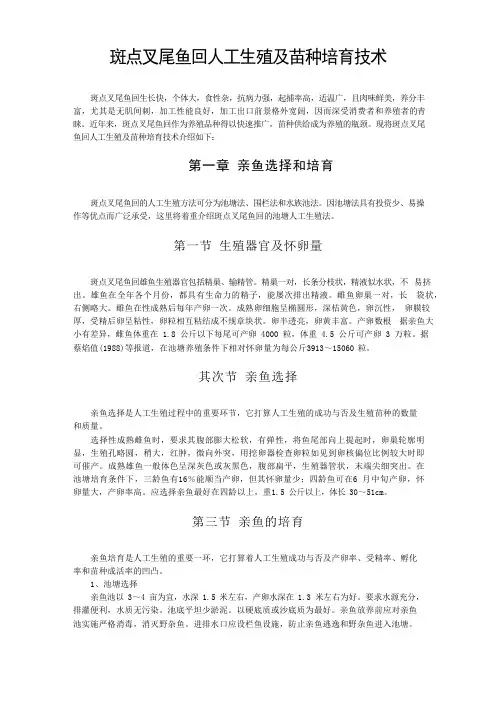斑点叉尾鱼回人工繁殖及苗种培育技术