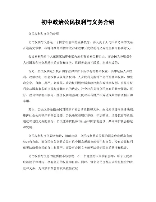 初中政治公民权利与义务介绍