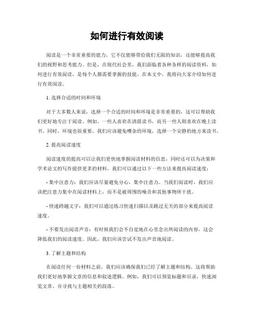 如何进行有效阅读