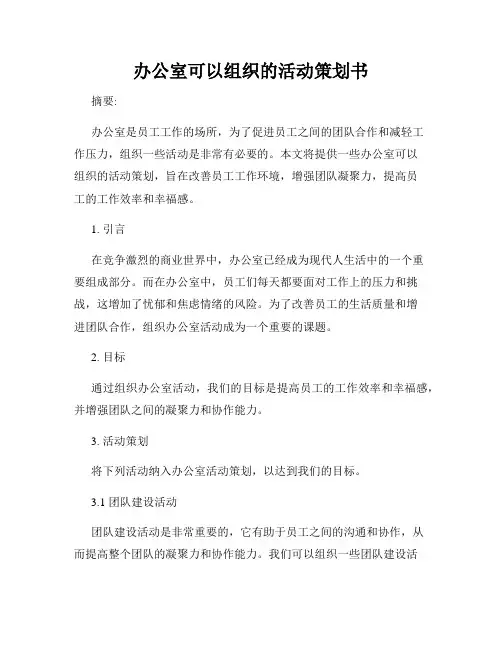 办公室可以组织的活动策划书