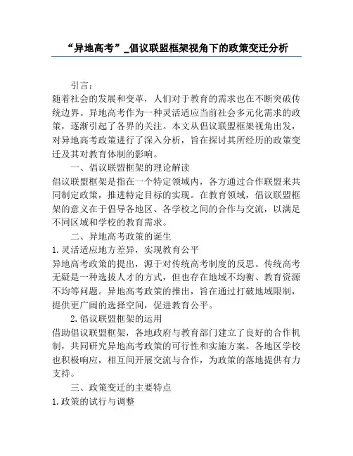 “异地高考”_倡议联盟框架视角下的政策变迁分析
