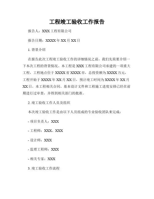 工程竣工验收工作报告