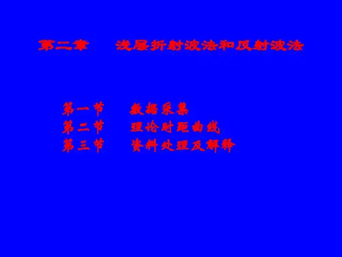 第二章浅层折射波法和反射波法