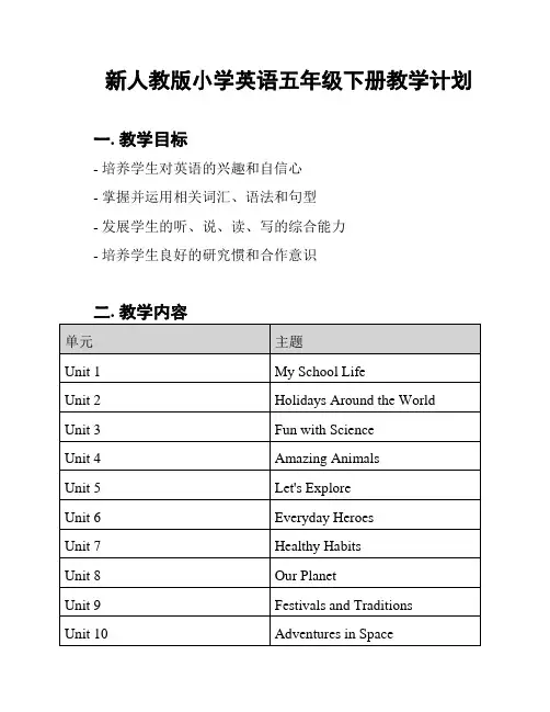 新人教版小学英语五年级下册教学计划