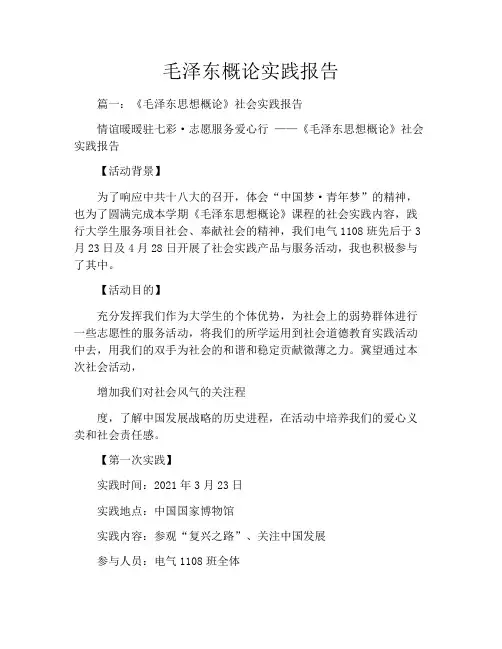 毛泽东概论实践报告