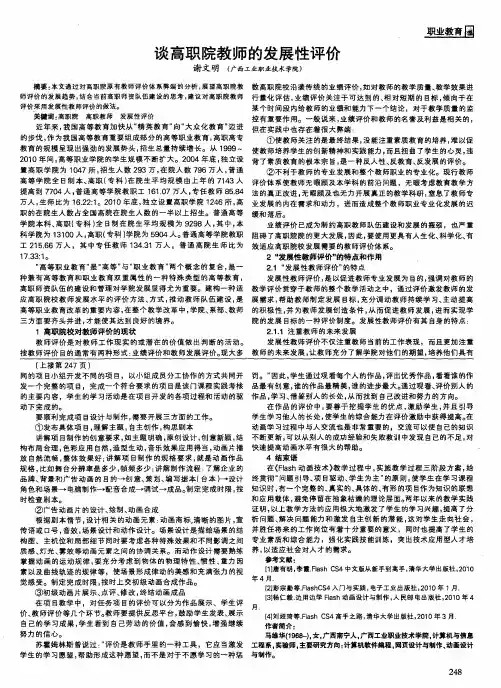 谈高职院教师的发展性评价