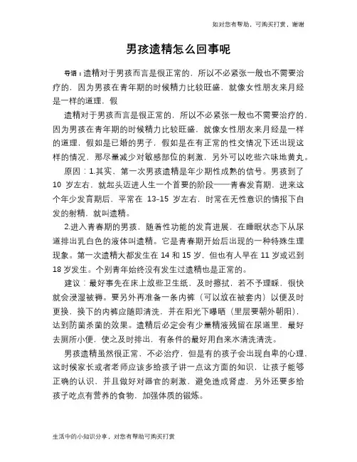 男孩遗精怎么回事呢