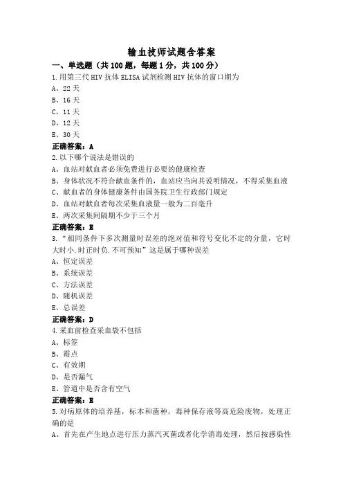 输血技师试题含答案