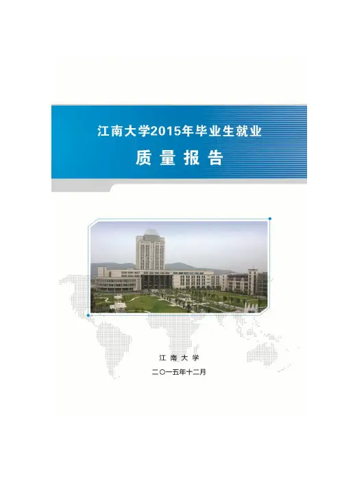 江南大学2015年毕业生就业质量报告