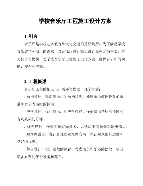 学校音乐厅工程施工设计方案