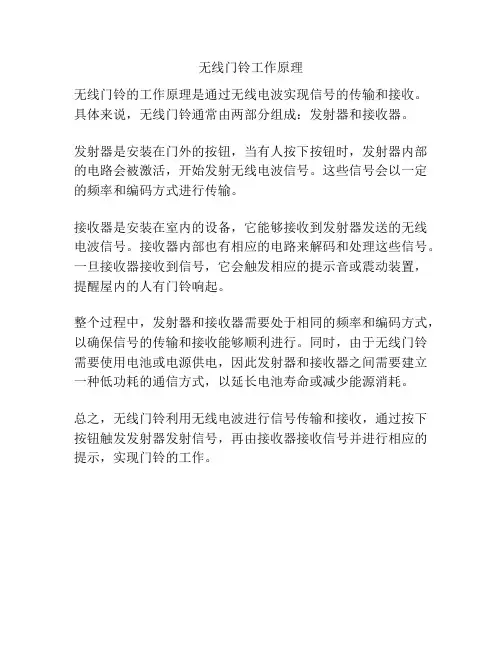 无线门铃工作原理