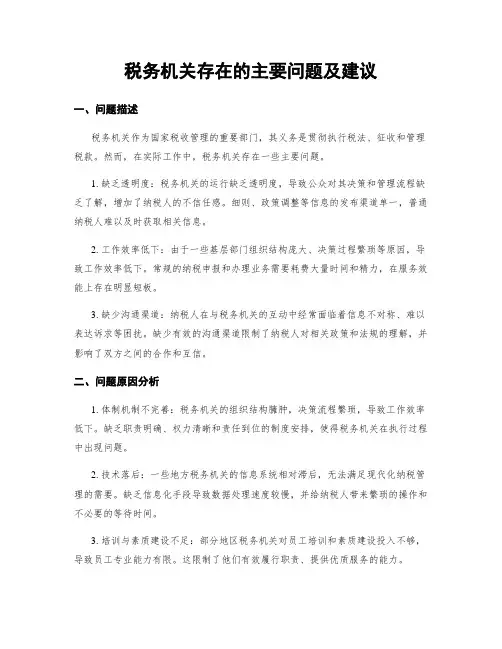 税务机关存在的主要问题及建议