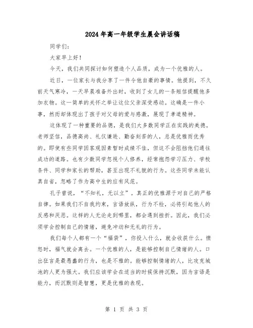 2024年高一年级学生晨会讲话稿（二篇）