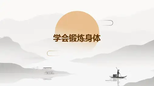 学会锻炼身体ppt课件