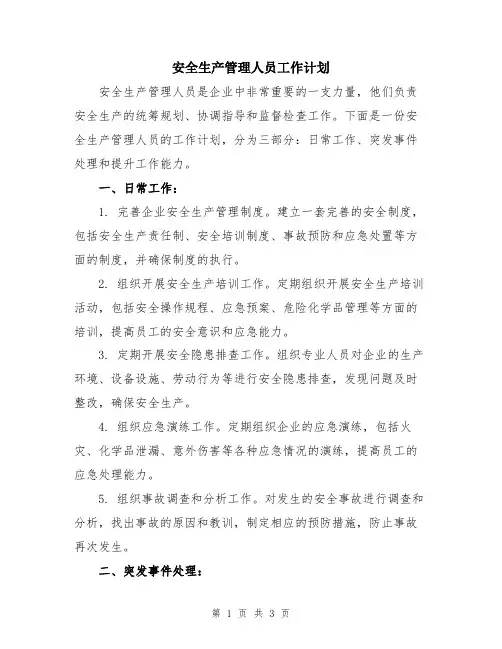 安全生产管理人员工作计划