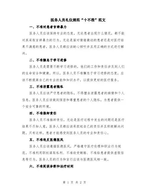 医务人员礼仪规范“十不准”范文