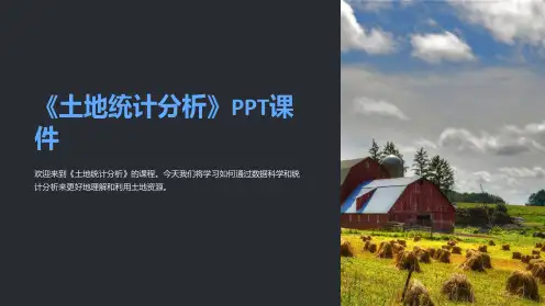 《土地统计分析》课件