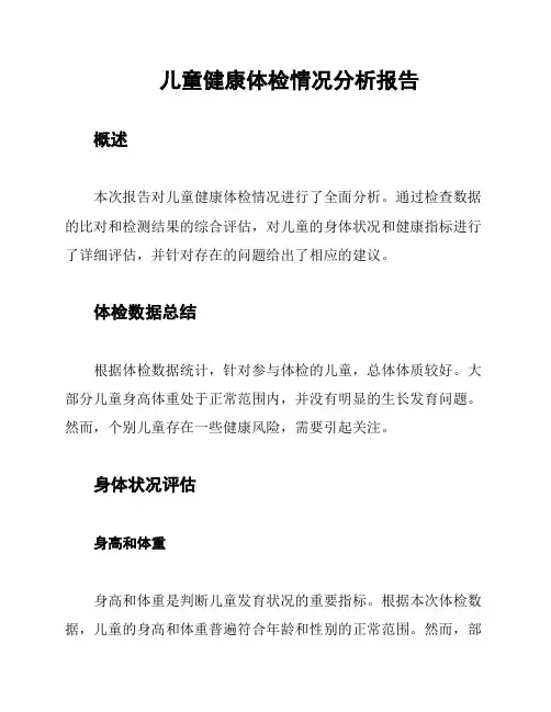 儿童健康体检情况分析报告