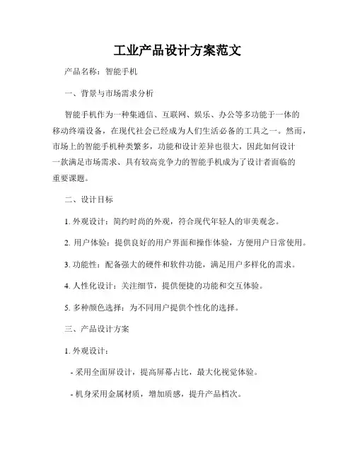 工业产品设计方案范文
