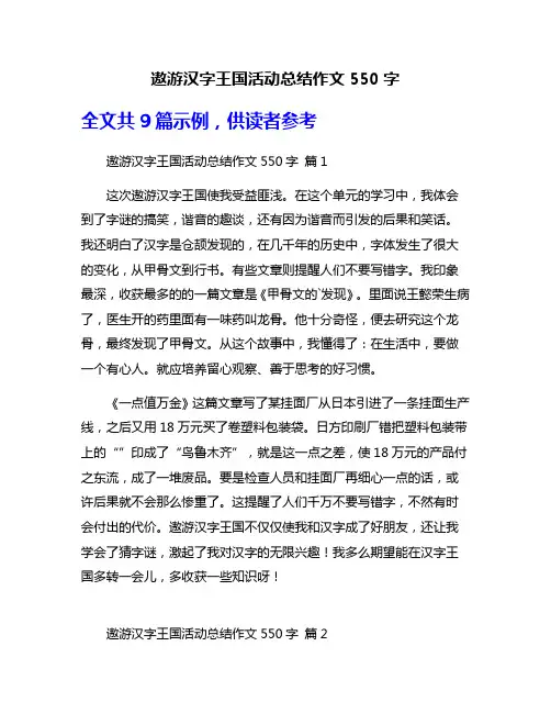 遨游汉字王国活动总结作文550字