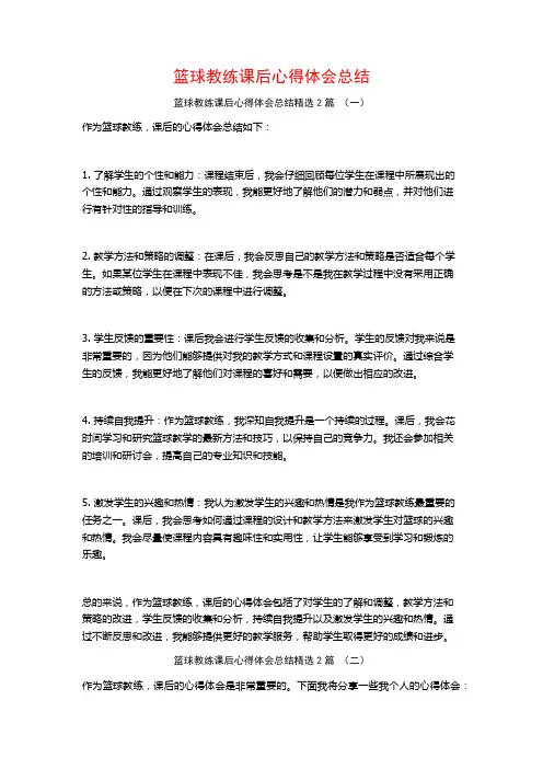 篮球教练课后心得体会总结2篇