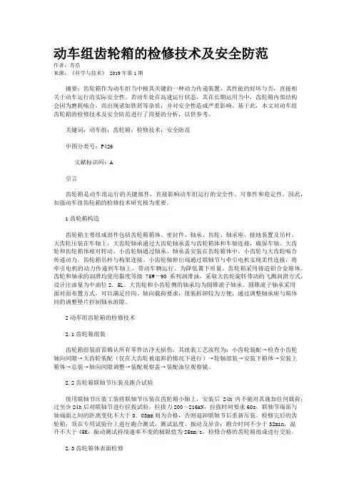 动车组齿轮箱的检修技术及安全防范