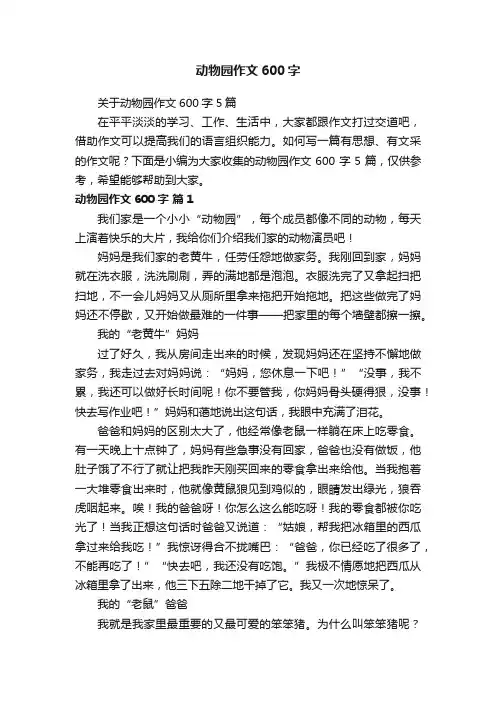 动物园作文600字
