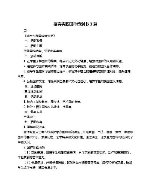 德育实践国粹策划书3篇