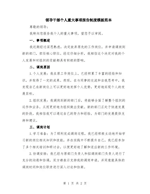 领导干部个人重大事项报告制度模板范本