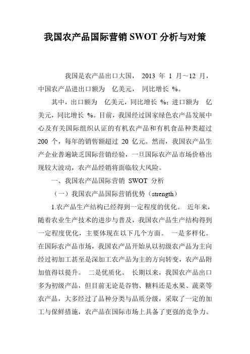 我国农产品国际营销SWOT分析与对策